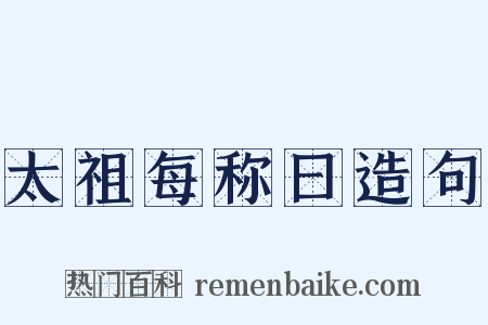 太祖每称曰造句是什么意思的图片